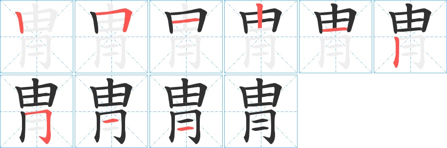 冑字的笔顺图片