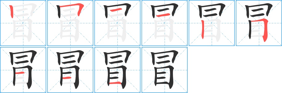 冒字的笔顺，共9画
