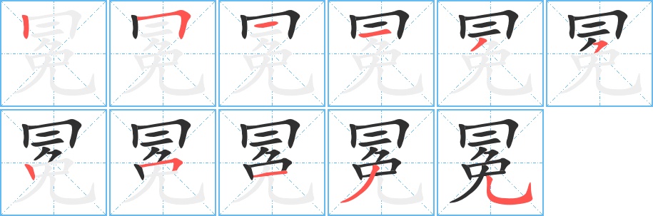 冕字的笔顺图片