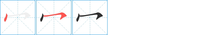 冖字的笔顺，共2画