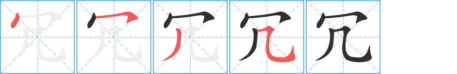 冗字的笔顺，共4画