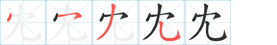 冘字的笔顺，共4画