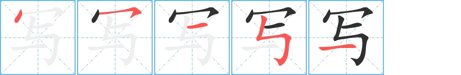 写字的笔顺图片