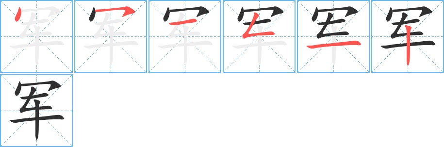 军字的笔顺，共6画