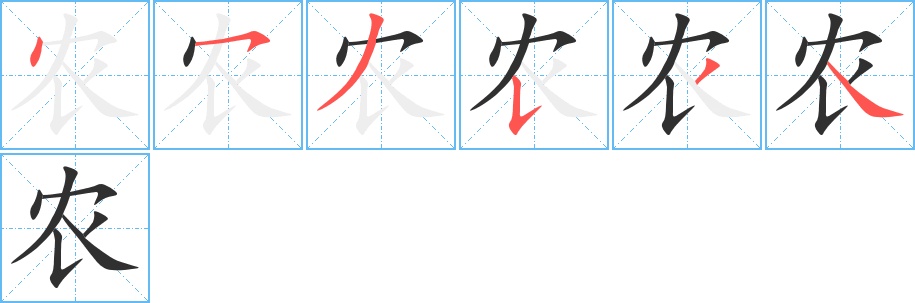 农字的笔顺，共6画