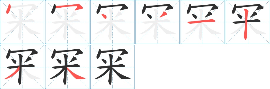 冞字的笔顺，共8画
