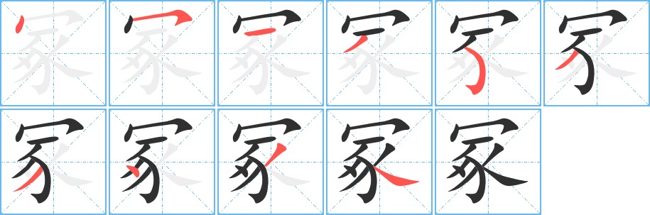冢字的笔顺，共10画