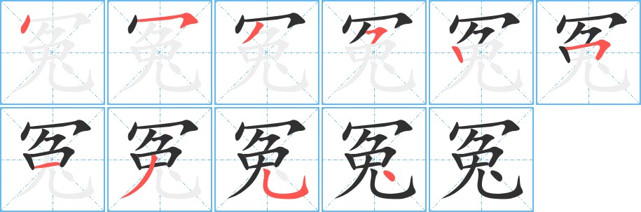 冤字的笔顺，共10画