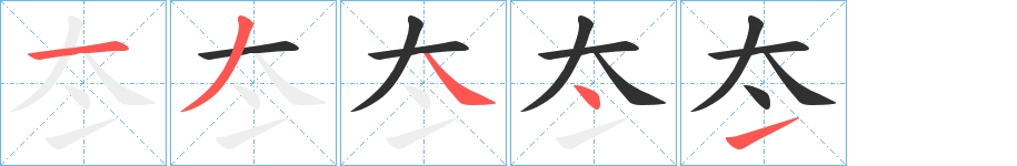 冭字的笔顺图片