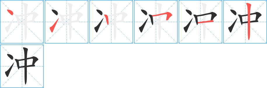 冲字的笔顺，共6画
