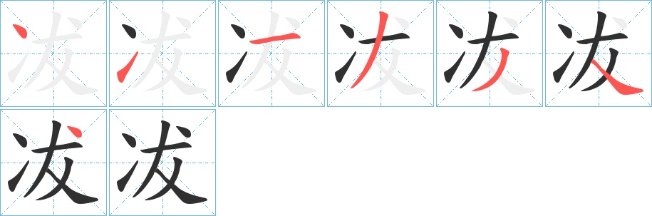 冹字的笔顺，共7画