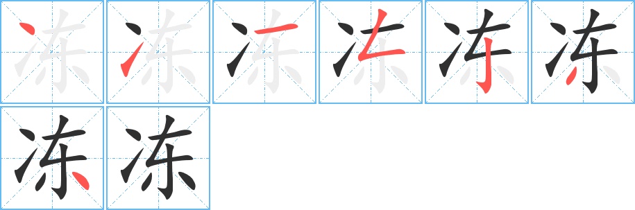 冻字的笔顺，共7画