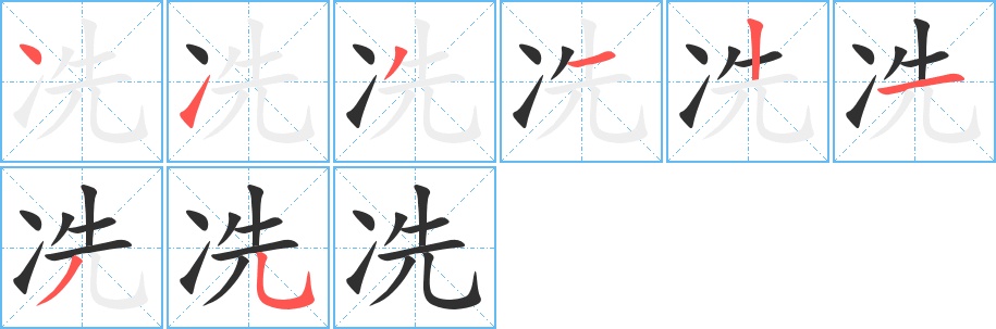 冼字的笔顺，共8画