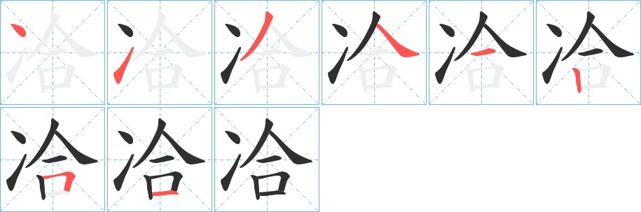 冾字的笔顺，共8画