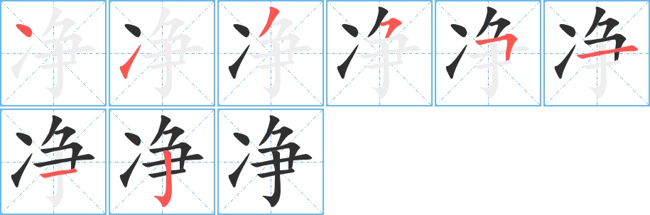 净字的笔顺，共8画