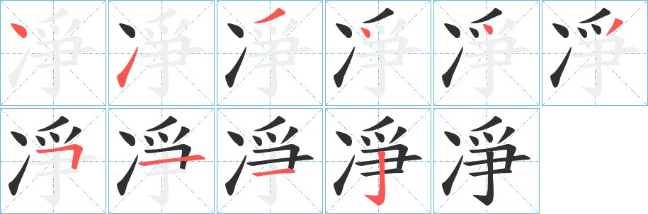 凈字的笔顺，共10画