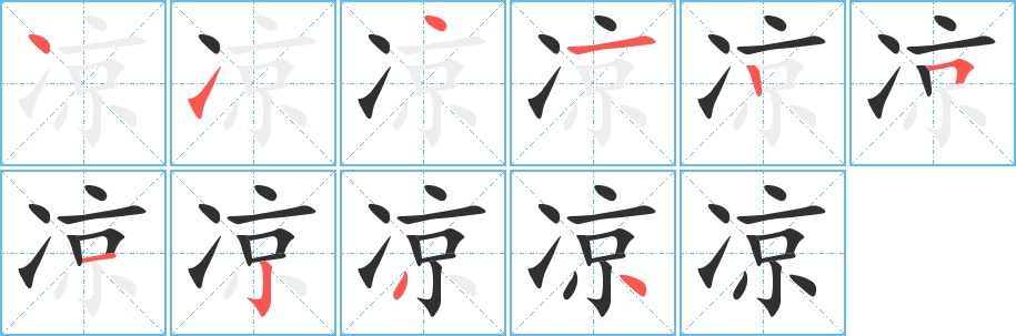 凉字的笔顺，共10画