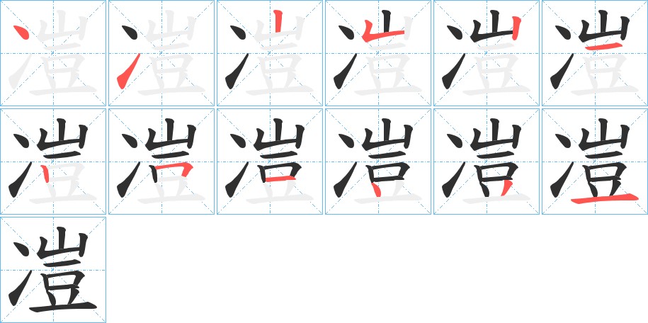 凒字的笔顺，共12画
