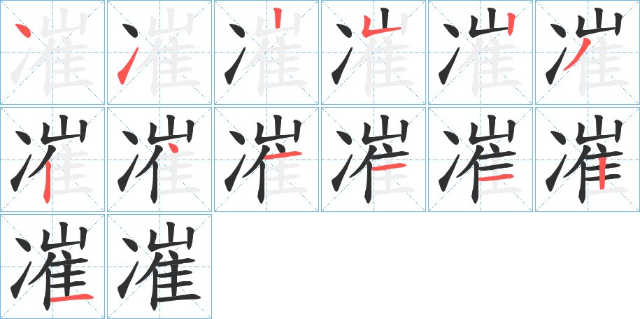 凗字的笔顺，共13画
