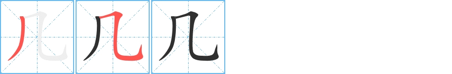 几字的笔顺，共2画