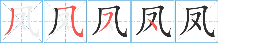 凤字的笔顺，共4画
