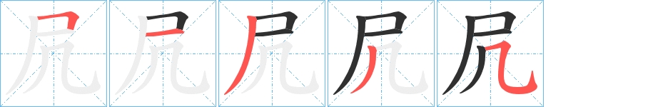 凥字的笔顺图片
