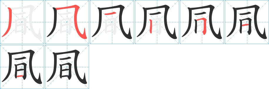 凬字的笔顺，共7画