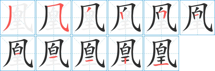 凰字的笔顺，共11画