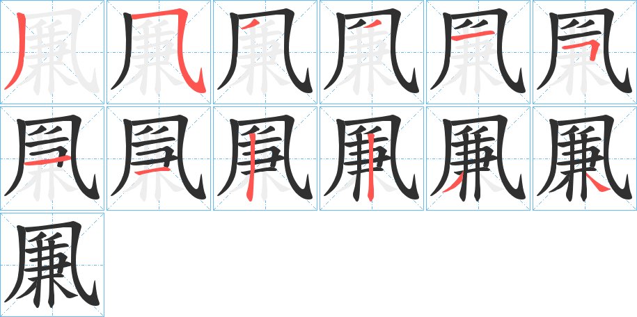 凲字的笔顺图片