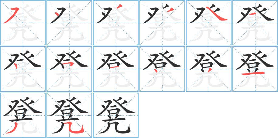 凳字的笔顺，共14画