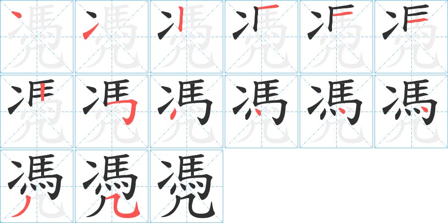 凴字的笔顺图片