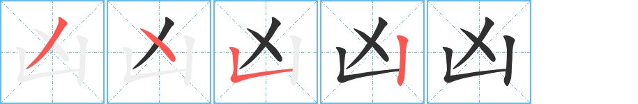 凶字的笔顺，共4画
