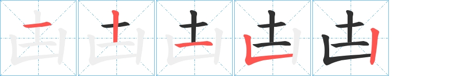 凷字的笔顺图片