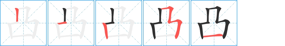 凸字的笔顺图片