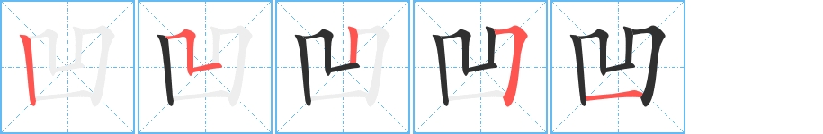 凹字的笔顺图片