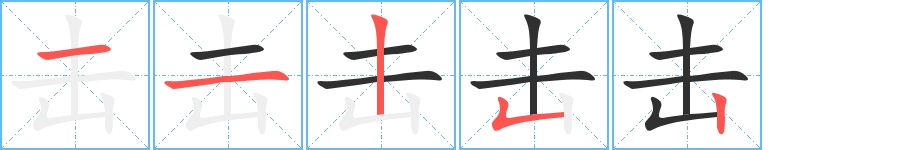 击字的笔顺，共5画