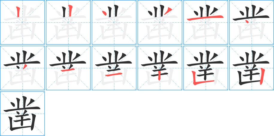 凿字的笔顺图片