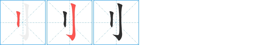 刂字的笔顺，共2画