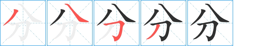 分字的笔顺，共4画