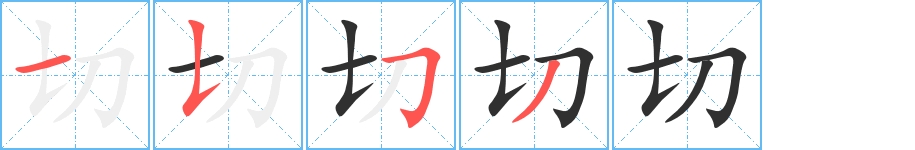 切字的笔顺，共4画