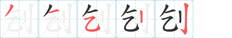 刉字的笔顺，共5画
