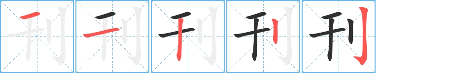 刊字的笔顺，共5画