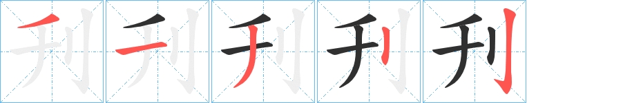 刋字的笔顺，共5画