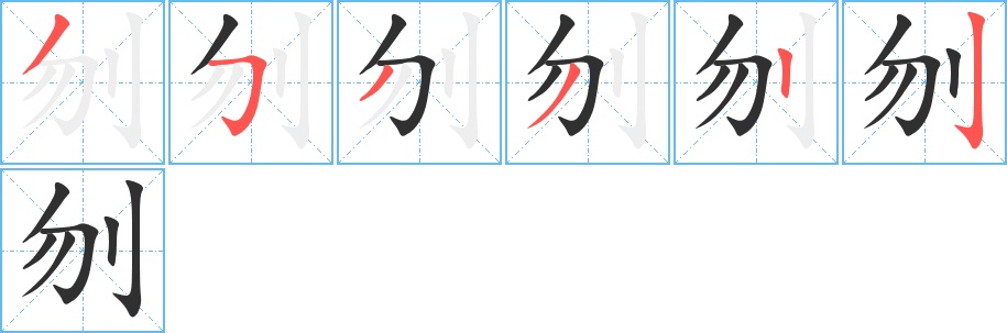 刎字的笔顺，共6画