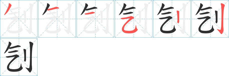 刏字的笔顺，共6画