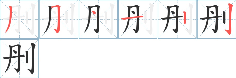 刐字的笔顺，共6画
