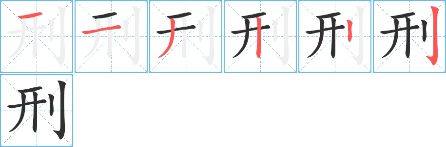 刑字的笔顺，共6画