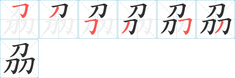 刕字的笔顺，共6画