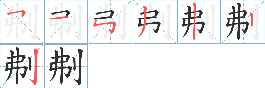 刜字的笔顺，共7画