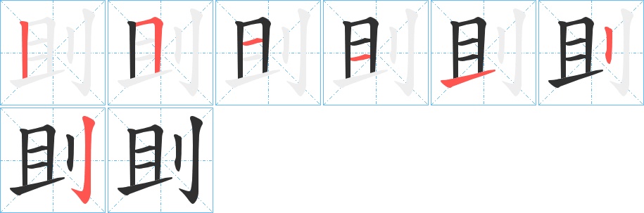 刞字的笔顺，共7画